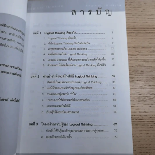 Logical Thinking คิดอย่างมีตรรกะ ชนะทุกเงื่อนไข รูปที่ 10