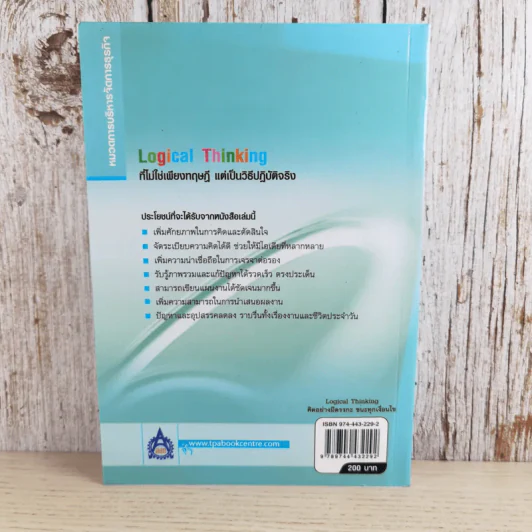 Logical Thinking คิดอย่างมีตรรกะ ชนะทุกเงื่อนไข รูปที่ 2
