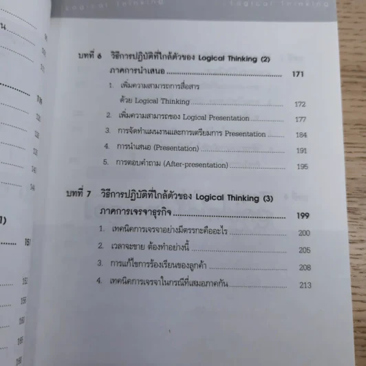 Logical Thinking คิดอย่างมีตรรกะ ชนะทุกเงื่อนไข รูปที่ 12