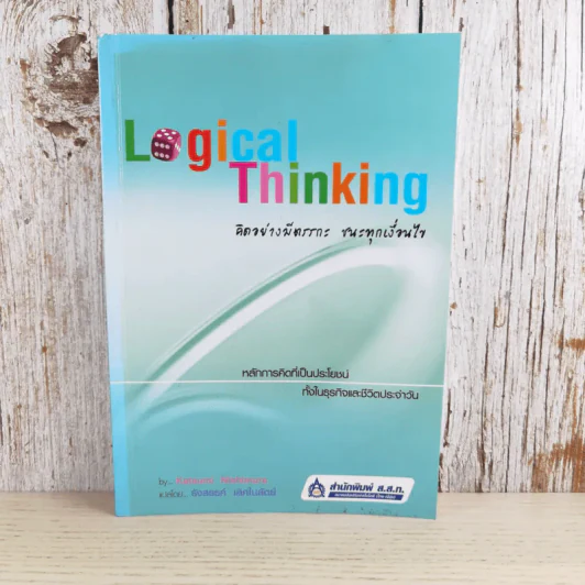 Logical Thinking คิดอย่างมีตรรกะ ชนะทุกเงื่อนไข รูปที่ 1