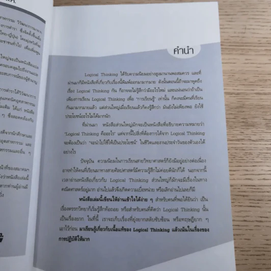 Logical Thinking คิดอย่างมีตรรกะ ชนะทุกเงื่อนไข รูปที่ 8