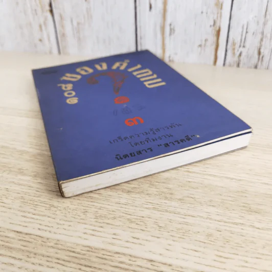 108 ซองคำถาม เล่ม 3 - ทีมงานนิตยสาร สารคดี รูปที่ 4