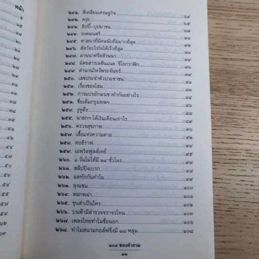 108 ซองคำถาม เล่ม 3 - ทีมงานนิตยสาร สารคดี รูปที่ 10