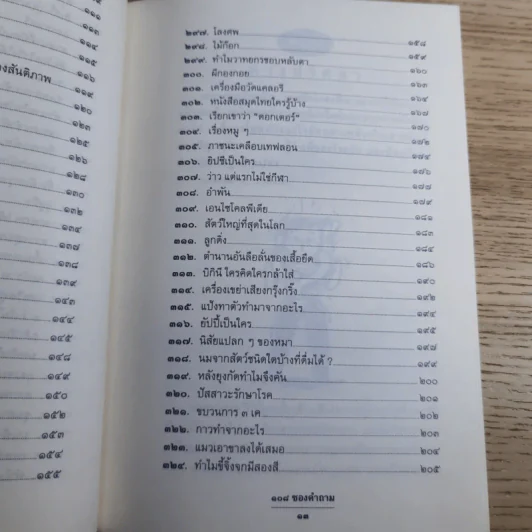 108 ซองคำถาม เล่ม 3 - ทีมงานนิตยสาร สารคดี รูปที่ 12