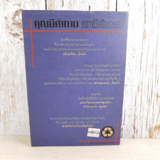 108 ซองคำถาม เล่ม 3 - ทีมงานนิตยสาร สารคดี รูปที่ 2