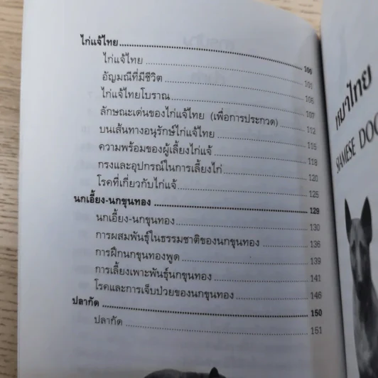 สัตว์เลี้ยงพื้นบ้านไทย - อารยะ-พฤกษทล รูปที่ 10