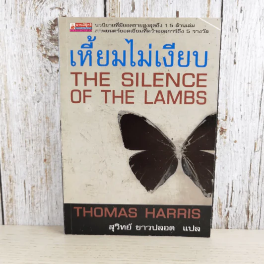 เหี้ยมไม่เงียบ The Silence of the Lambs - สุวิทย์ ขาวปลอด แปล รูปที่ 1