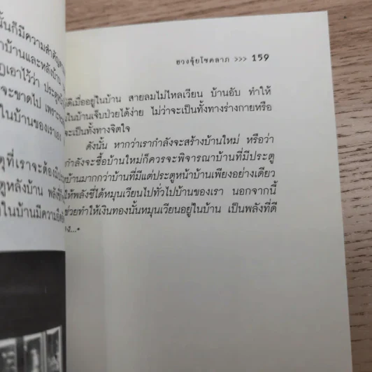จัดบ้านให้ถูกหลักตามศาสตร์ฮวงจุ้ยโชคลาภ - จันทรา โภคาสุวิบุลย์ รูปที่ 14