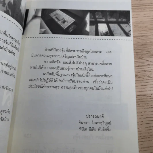 จัดบ้านให้ถูกหลักตามศาสตร์ฮวงจุ้ยโชคลาภ - จันทรา โภคาสุวิบุลย์ รูปที่ 10