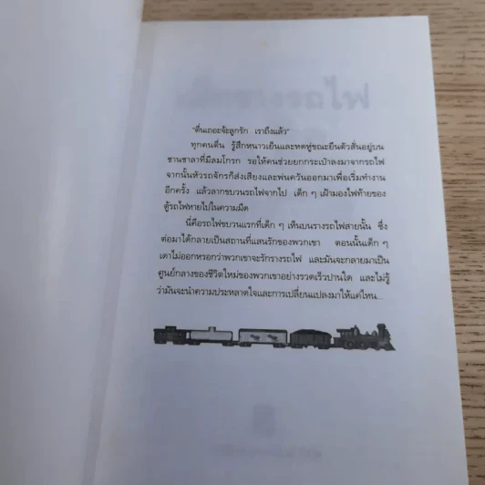 เด็กรางรถไฟ - อี. เนสบิท เขียน, ปิยะภา แปล รูปที่ 7
