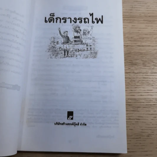 เด็กรางรถไฟ - อี. เนสบิท เขียน, ปิยะภา แปล รูปที่ 8