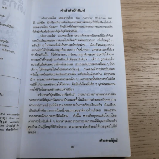 เด็กรางรถไฟ - อี. เนสบิท เขียน, ปิยะภา แปล รูปที่ 10