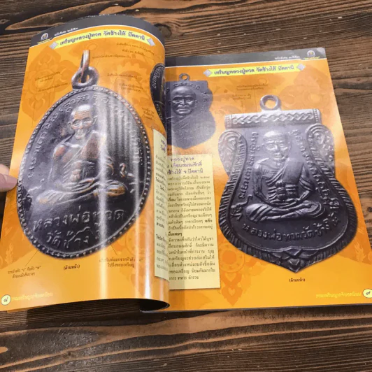 พระเครื่องฉบับพิเศษ รวมเหรียญยอดนิยม เล่ม 1 รูปที่ 9