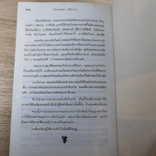 ฮันนิบาล Hannibal - สุวิทย์ ขาวปลอด แปล รูปที่ 10