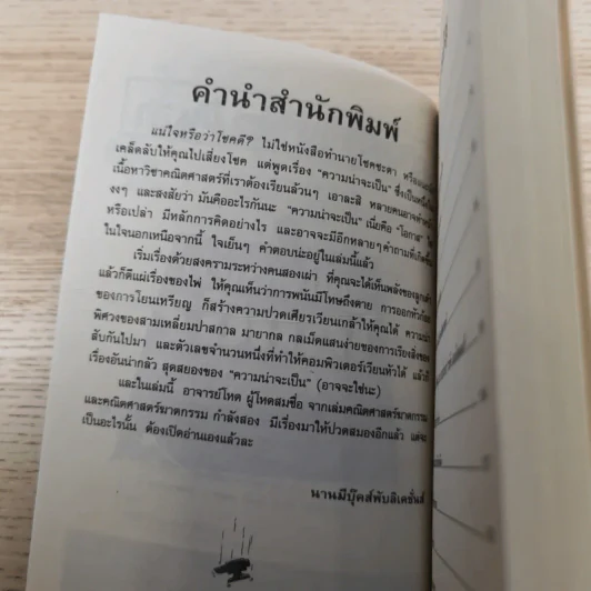 คณิตศาสตร์ โหด มัน ฮา แน่ใจหรือว่าโชคดี ความเร้นลับเรื่องความน่าจะเป็น รูปที่ 9