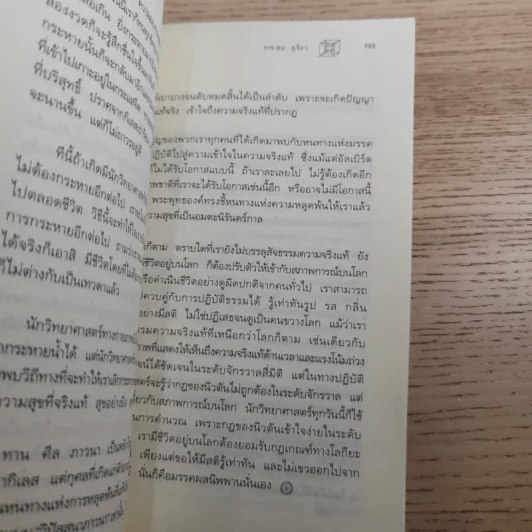 ไอน์สไตน์พบ พระพุทธเจ้าเห็น - ทันตแพทย์สม สุจีรา รูปที่ 13