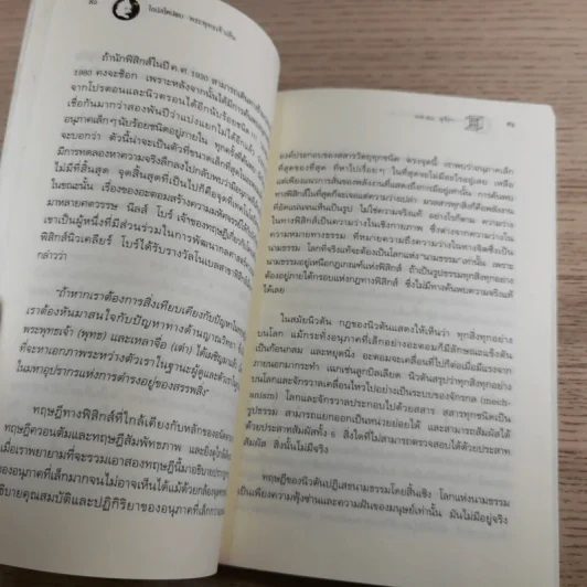 ไอน์สไตน์พบ พระพุทธเจ้าเห็น - ทันตแพทย์สม สุจีรา รูปที่ 12