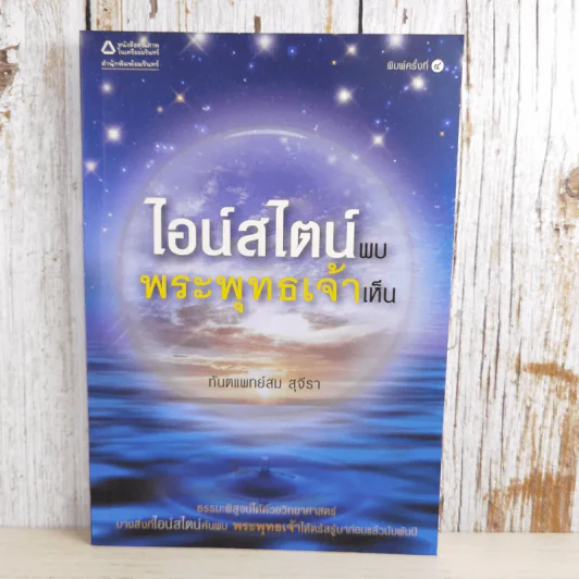 ไอน์สไตน์พบ พระพุทธเจ้าเห็น - ทันตแพทย์สม สุจีรา รูปที่ 1