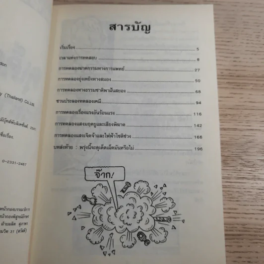 วิทยาศาสตร์ โหด มัน ฮา ฉบับพิเศษ ดุเด็ดเผ็ดมัน พิสดารการทดลอง รูปที่ 9