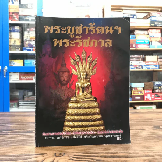 พระบูชารัตนฯ พระรัชกาล รูปที่ 1