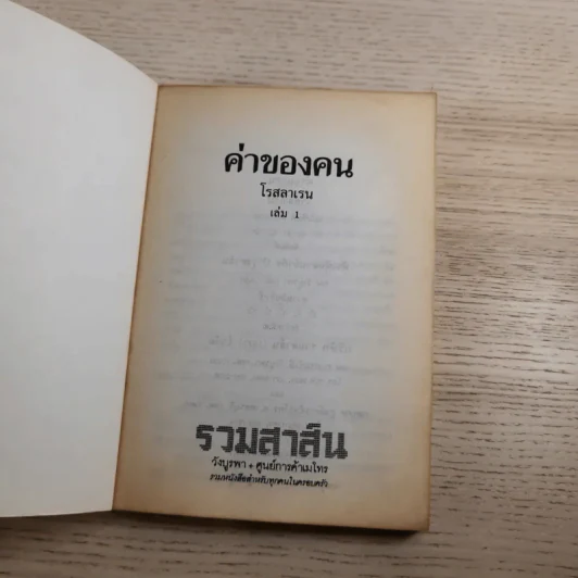 ค่าของคน 2 เล่มจบ - โรสลาเรน รูปที่ 7