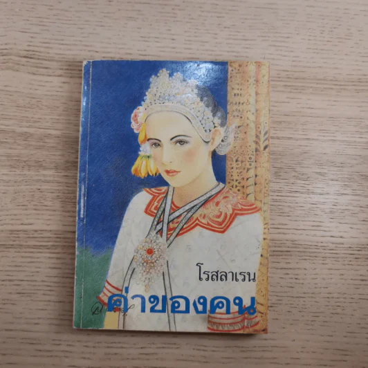 ค่าของคน 2 เล่มจบ - โรสลาเรน รูปที่ 6