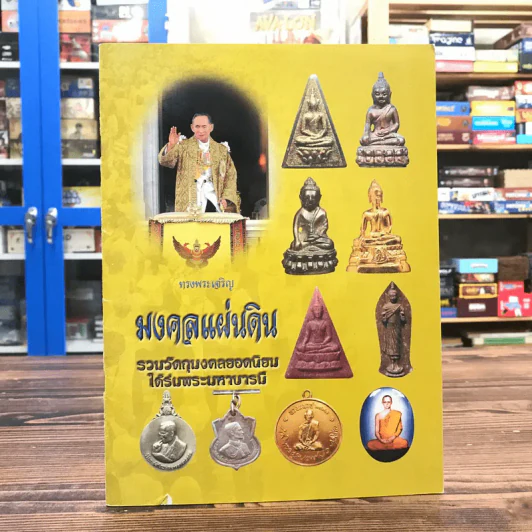 มงคลแผ่นดิน รวมวัตถุมงคลยอดนิยมได้รับพระมหาบารมี รูปที่ 1