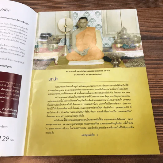 มงคลแผ่นดิน รวมวัตถุมงคลยอดนิยมได้รับพระมหาบารมี รูปที่ 7