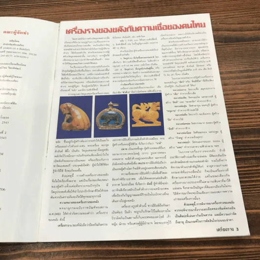 หนังสือรวมเครื่องรางของขลังยอดนิยม รูปที่ 7