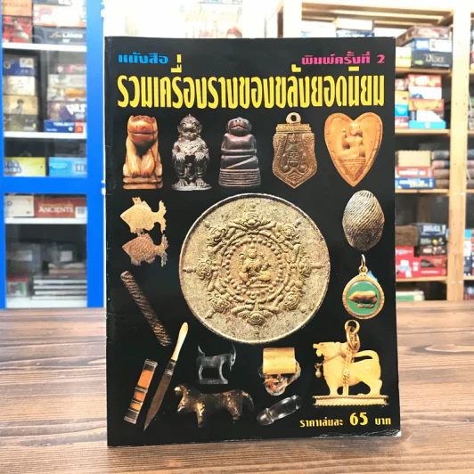 หนังสือรวมเครื่องรางของขลังยอดนิยม รูปที่ 1