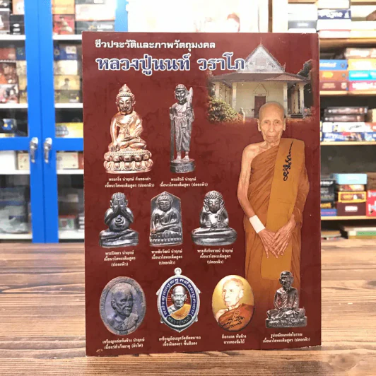 ชีวประวัติและภาพวัตถุมงคล พระครูวราโภคพินิต หลวงปู่นนท์ วราโภ รูปที่ 12