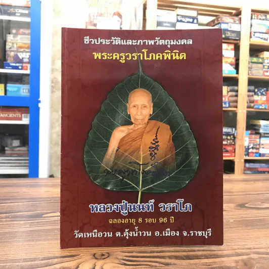 ชีวประวัติและภาพวัตถุมงคล พระครูวราโภคพินิต หลวงปู่นนท์ วราโภ รูปที่ 1