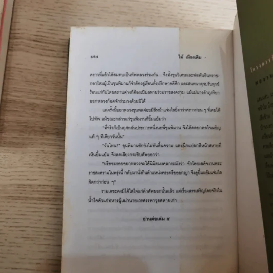 ขุนศึก เล่ม 1,2,3,4,5,7 - ไม้เมืองเดิม, สุมทุม บุญเกื้อ รูปที่ 34