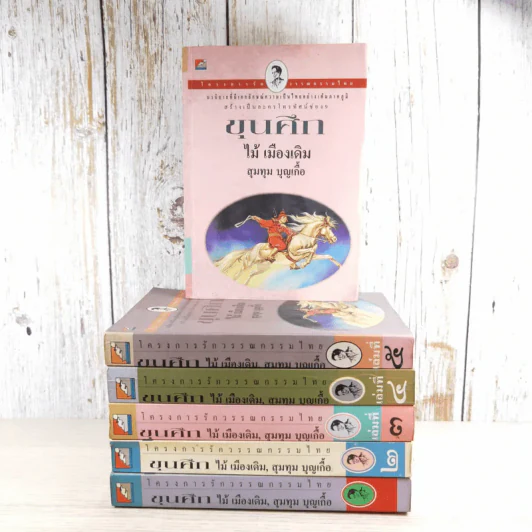 ขุนศึก เล่ม 1,2,3,4,5,7 - ไม้เมืองเดิม, สุมทุม บุญเกื้อ รูปที่ 2