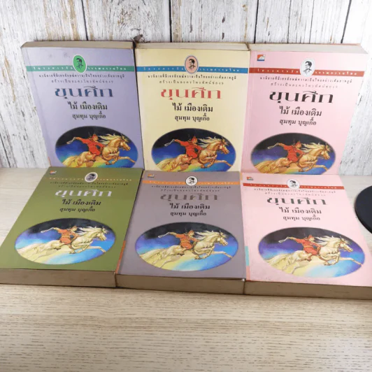 ขุนศึก เล่ม 1,2,3,4,5,7 - ไม้เมืองเดิม, สุมทุม บุญเกื้อ รูปที่ 1