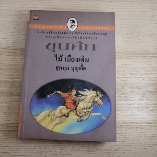 ขุนศึก เล่ม 1,2,3,4,5,7 - ไม้เมืองเดิม, สุมทุม บุญเกื้อ รูปที่ 35