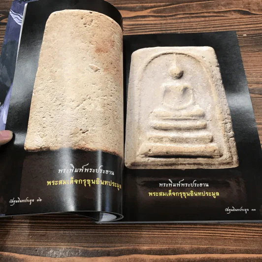 พระสมเด็จกรุขุนอินทประมูล วัดขุนอินทประมูล รูปที่ 14