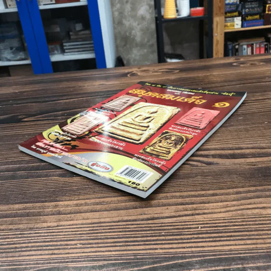สนามพระ (พิเศษ) ฉบับสมุดสมเด็จ 1 รูปที่ 4