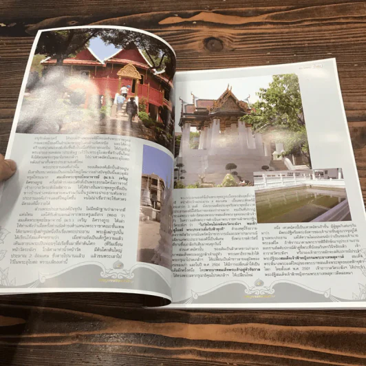สนามพระ (พิเศษ) ฉบับสมุดสมเด็จ 1 รูปที่ 9