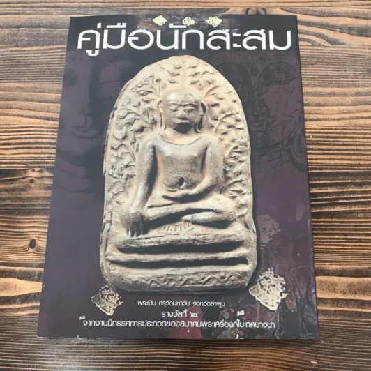 คู่มือนักสะสม ฉบับที่ 11 ก.ย.2552 รูปที่ 14