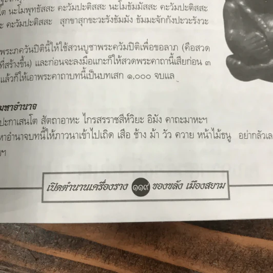 เปิดตำนานเครื่องรางของขลังเมืองสยาม รูปที่ 15