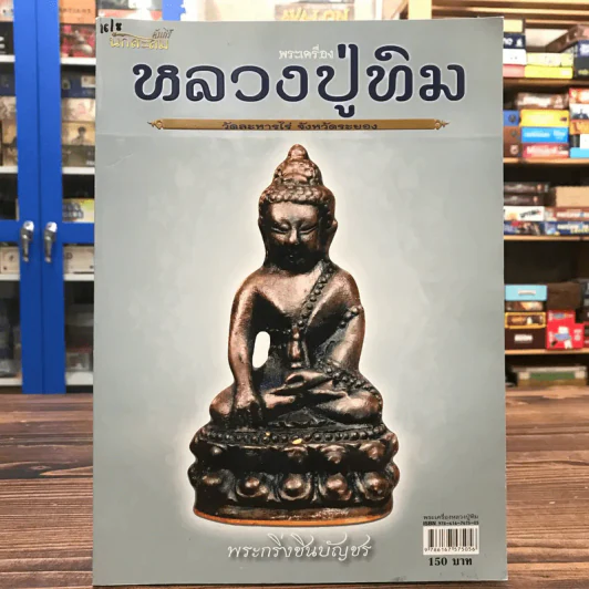 พระเครื่องหลวงปู่ทิม วัดละหารไร่ จังหวัดระยอง รูปที่ 1