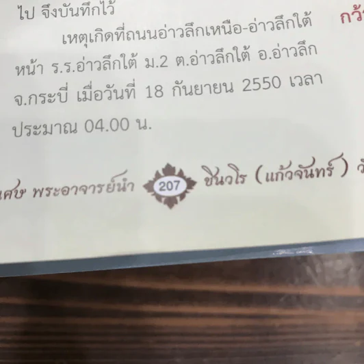 ลานโพธิ์ ฉบับพิเศษ ประวัติ อภินิหาร และ วัตถุมงคล พระอาจารย์นำ ชินวโร (แก้วจันทร์) - สุธน ศรีหิรัญ รูปที่ 17