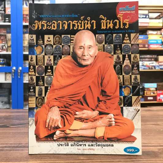 ลานโพธิ์ ฉบับพิเศษ ประวัติ อภินิหาร และ วัตถุมงคล พระอาจารย์นำ ชินวโร (แก้วจันทร์) - สุธน ศรีหิรัญ รูปที่ 1