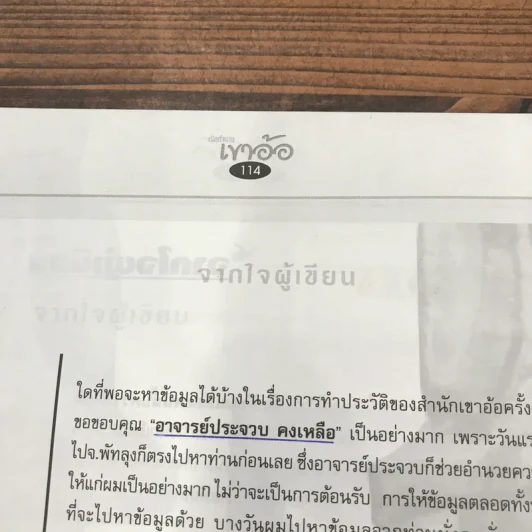เปิดตำนานเขาอ้อ นิตยสารฉบับพิเศษ โดยทีมงานนิตยสารเซียนพระและดัชนีพระ รูปที่ 14