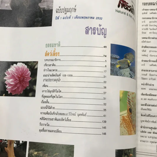 ธรรมชาติและสัตว์เลี้ยง ปีที่ 1 ฉบับที่ 1 พ.ค.2532 (ฉบับปฐมฤกษ์) รูปที่ 7