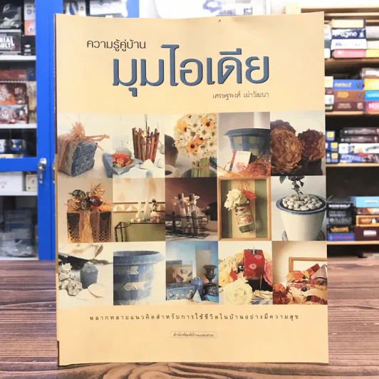 ความรู้คู่บ้าน มุมไอเดีย - เศรษฐพงศ์ เผ่าวัฒนา รูปที่ 1