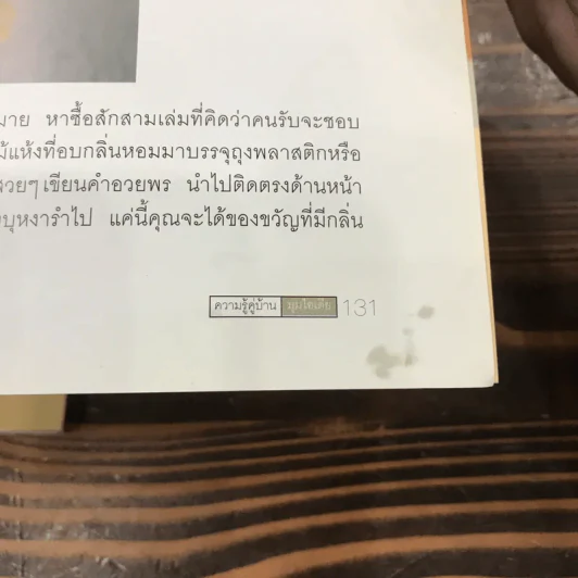 ความรู้คู่บ้าน มุมไอเดีย - เศรษฐพงศ์ เผ่าวัฒนา รูปที่ 14