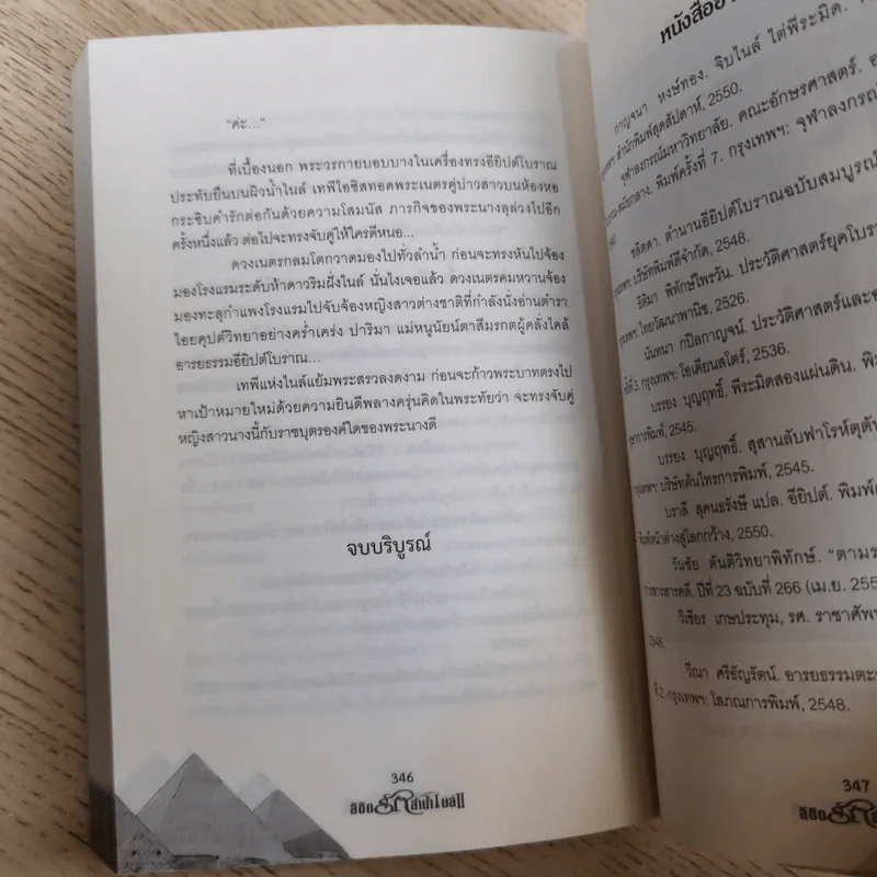 ลิขิตรักลำน้ำไนล์ เล่ม 2 - มัลลิกา รูปที่ 13