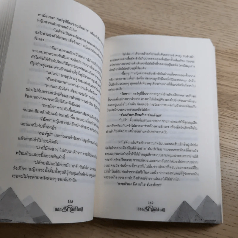 ลิขิตรักลำน้ำไนล์ เล่ม 2 - มัลลิกา รูปที่ 12